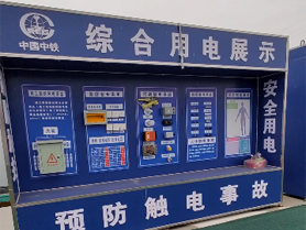 中鐵上海局安全用電體驗(yàn).png